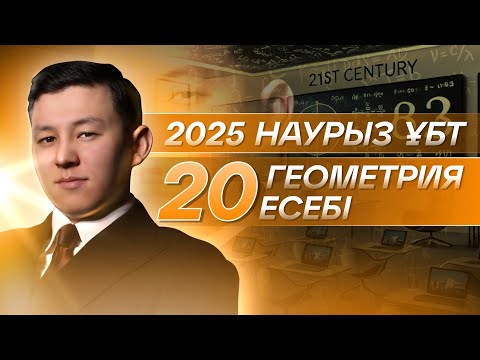 Видео: ГЕОМЕТРИЯ | НАУРЫЗ ҰБТ 2025 | ЕСЕП ТАЛДАУ | 4-БӨЛІМ