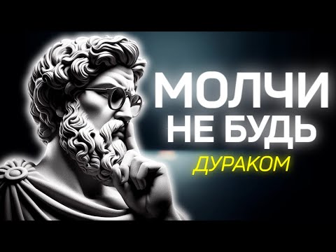 Видео: Молчание — вершина презрения, 10 черт людей, которые мало говорят | Стоицизм