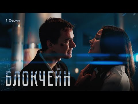 Видео: "БЛОКЧЕЙН" - 1 серия (реж. Виталий Андреев)