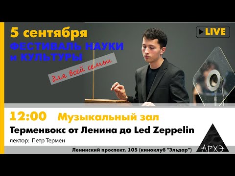 Видео: Лекция Петра Термена "Терменвокс от Ленина до Led Zeppelin". Часть 1