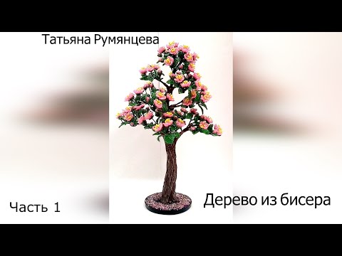 Видео: Дерево из бисера. Цветущий бонсай. Часть 1.//DIY//The wood bead. Bonsai. Part 1.