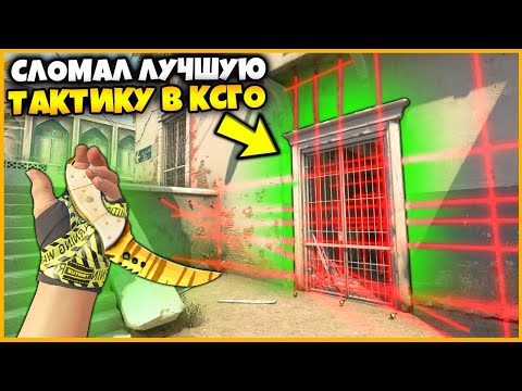 Видео: СЛОМАЛ САМУЮ ГЕНИАЛЬНУЮ ТАКТИКУ И НАШЕЛ СКИН ЗА МИНУТУ ВЗОРВАВ ВСЕ МИНЫ РАСТЯЖКИ В КСГО