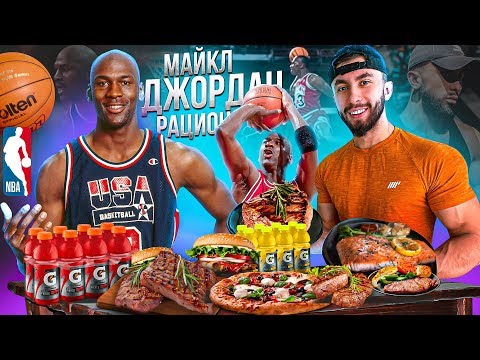 Видео: НЕРЕАЛЬНЫЙ РАЦИОН МАЙКЛА ДЖОРДАНА | КАК ПИТАЛСЯ ЛЕГЕНДА БАСКЕТБОЛА