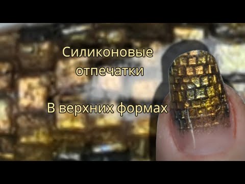 Видео: силиконовые отпечатки в верхних формах