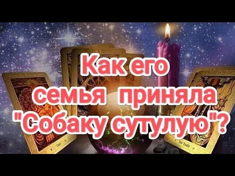Видео: ‼️ТЫ БУДЕШЬ В ШОКЕ‼️ПРИНЯЛА ЛИ ЕЁ ЕГО СЕМЬЯ❓ КАК ПРОШЛО ЗНАКОМСТВО С ЕГО РОДНЁЙ ❓#таро #еезнакомство