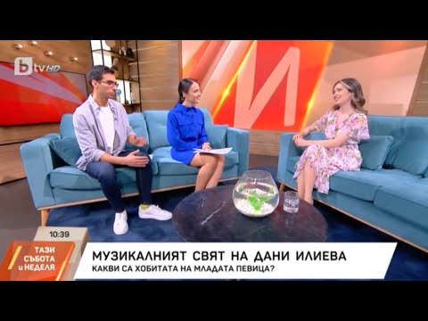 Видео: Дани Илиева в “Тази събота и неделя”