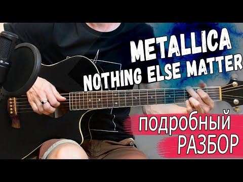 Видео: Metallica - Nothing Else Matters на гитаре. Подробный разбор