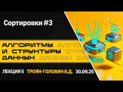 Видео: Лекция 5. Сортировки #3. Алгоритмы и структуры данных
