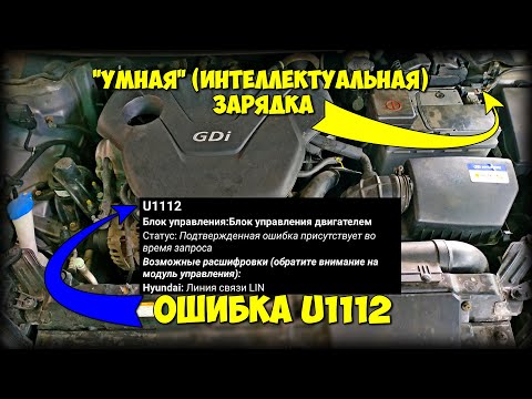 Видео: Умная (интеллектуальная) зарядка Hyundai Elantra/Avante MD. Ошибка U1112 от чего может быть?