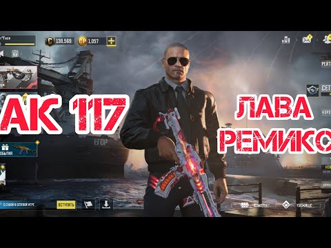 Видео: AK 117 "Лава-ремикс", вытянул катку, call of duty mobile