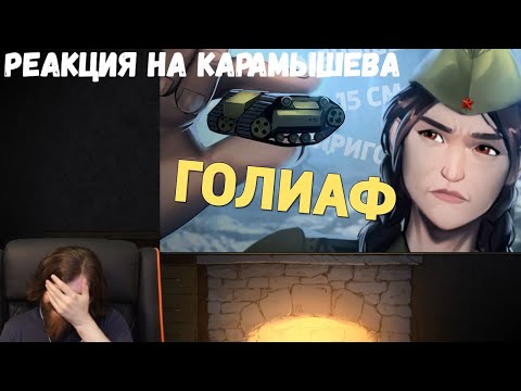 Видео: Реакция на Дениса Карамышева: Голиаф /Call of Duty: Vanguard
