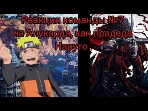 Видео: реакция команды №7 на Алукарда (как прадеда Наруто)