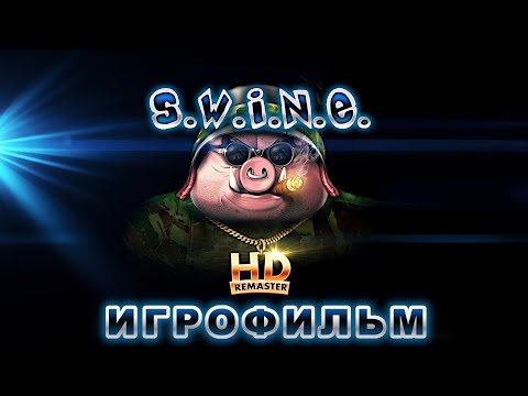 Видео: Игрофильм. S.W.I.N.E. HD Remaster.