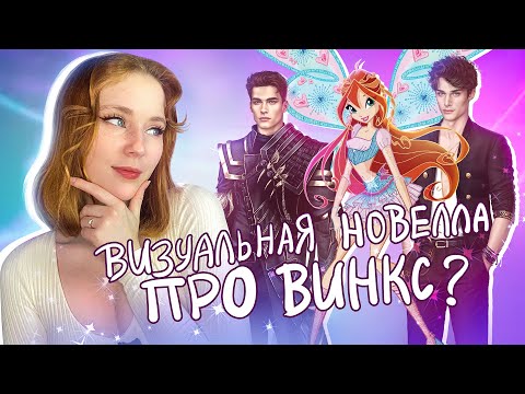 Видео: САГА ВИНКС В ВИЗУАЛЬНОЙ НОВЕЛЛЕ!🤯|Обзор Неокситы: Дитя Света| Истории другого мира