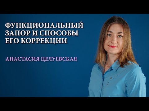 Видео: Функциональный запор. Способы коррекции