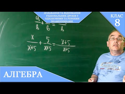 Видео: Курс 1(17) Заняття №4. Додавання, віднімання раціональних дробів з однаковими і різними знаменниками
