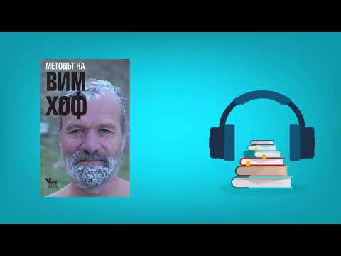 Видео: Методът на Вим ХоФ