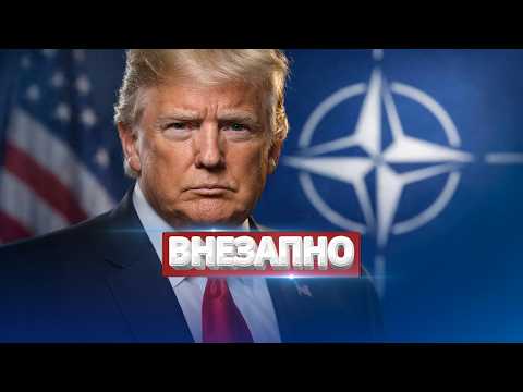 Видео: Шокирующее заявление Трампа / Выход страны из НАТО