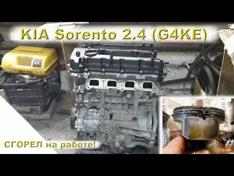 Видео: KIA Sorento 2.4 (G4KE): СГОРЕЛ на работе!