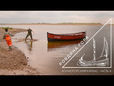 Видео: Холмогорский карбас. Часть 4 - Спуск на воду