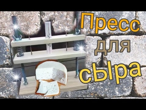 Видео: Пружинный пресс для сыра.