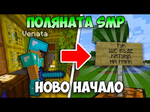 Видео: ВЛЯЗОХ в ПОЛЯНАТА SMP и СТАНА ТОВА?!