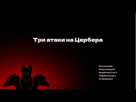 Видео: Три атаки на Цербера | Безопасность Kerberos | Запись стрима | Пакет Знаний | Миронов Валерий