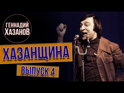 Видео: Хазанщина «Армия: к службе не годен» (Выпуск 4) @gennady.hazanov