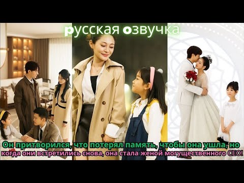Видео: Он притворился, что потерял память, чтобы она ушла, но при встрече она стала женой CEO!#китайские