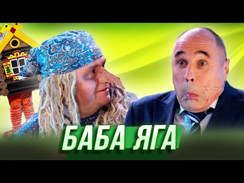 Видео: Баба Яга — Уральские Пельмени | Женщина лёгкого похудения