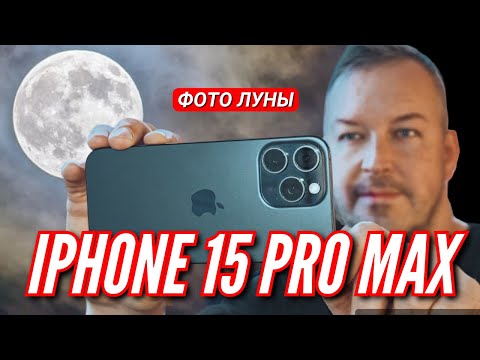 Видео: КАК IPHONE 15 PRO MAX ФОТОГРАФИРУЕТ ЛУНУ