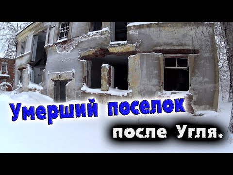 Видео: УМЕРШИЙ ПОСЕЛОК ПОСЛЕ УГЛЯ / КИЗЕЛУГОЛЬ