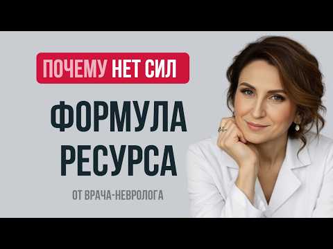 Видео: ЖЕНСКИЙ СЕКРЕТ. Как работает формула ресурса: тело, мозг и гормоны.