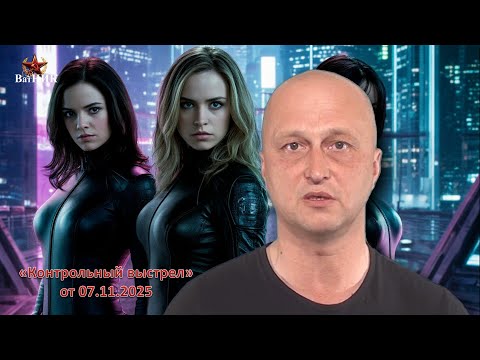 Видео: "Контрольный выстрел" от 07.11.2025