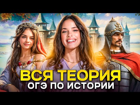 Видео: ВСЯ теория для ОГЭ по ИСТОРИИ 2026