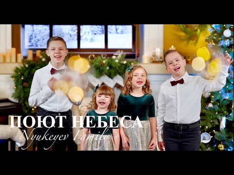 Видео: ПОЮТ НЕБЕСА - Nyukeyev Family | Семья Нюкеев Рождественские Песни (Official Music Video)