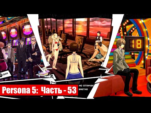 Видео: Persona 5 на русском - Часть 53: Задняя палуба