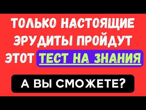Видео: ТОЛЬКО НАСТОЯЩИЕ ЭРУДИТЫ ПРОЙДУТ ЭТОТ ТЕСТ! А ВЫ? ТЕСТ НА ЭРУДИЦИЮ #106 #эрудиция #тестнаэрудицию