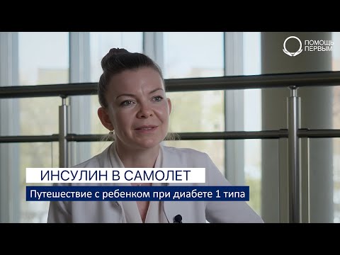 Видео: Инсулин в самолете. Прохождение границы. Готовимся к путешествию с ребенком при диабете 1 типа