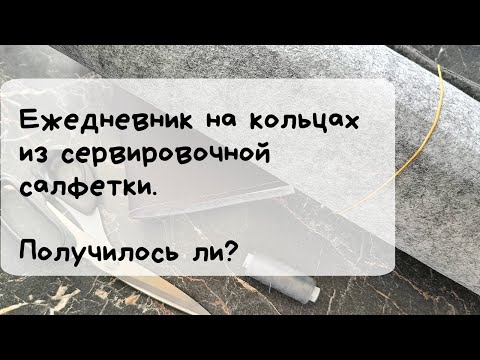Видео: 📒Ежедневник на кольцах из сервировочной салфетки✂️🧵Получилось ли?