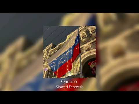 Видео: Татьяна куртукова - Одного [slowed & reverb]