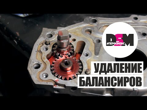 Видео: DSM Перфомэнс - Удаление Балансиров 4g63 (часть 1)