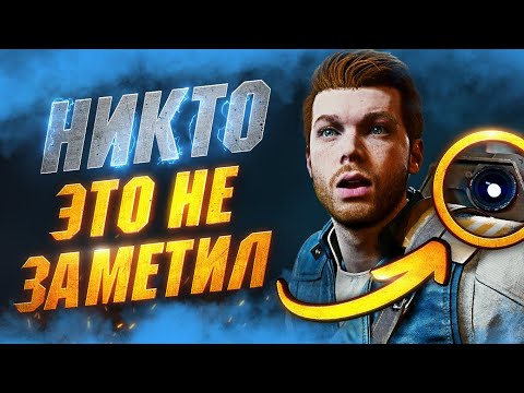 Видео: СКРЫТЫЕ Детали и Механики в STAR WARS JEDI SURVIVOR