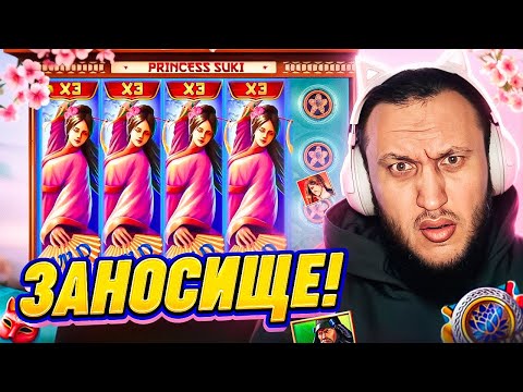 Видео: ПОЙМАЛ 4 ШТОРЫ В СЛОТЕ Princess Suki ! ЗАНОСЫ НЕДЕЛИ