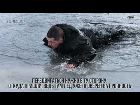 Видео: О соблюдении правил безопасности на льду