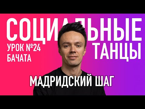 Видео: БАЧАТА Урок 24 Мадридский Шаг Олег Логинов, Ксения Титова