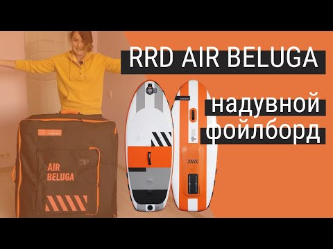 Видео: Надувной фойлборд RRD Air Beluga для катания с вингом