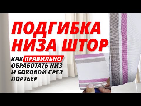 Видео: Как правильно обработать низ и боковой срез портьер. Подгибка низа штор. Как правильно сшить шторы.