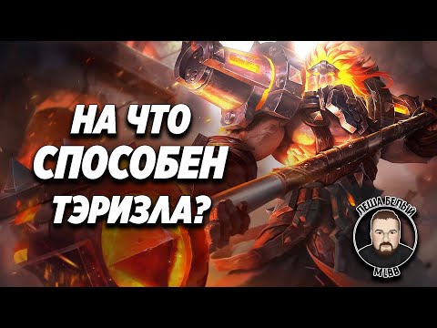 Видео: УЧИМСЯ ИГРАТЬ НА ТЭРИЗЛЕ ВМЕСТЕ С DEFENDER'ом МОБАЙЛ ЛЕГЕНД | Как играть на Тэризле Mobile Legends