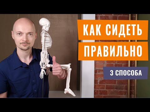 Видео: КАК ПРАВИЛЬНО СИДЕТЬ на стуле, чтобы не болела спина и шея.